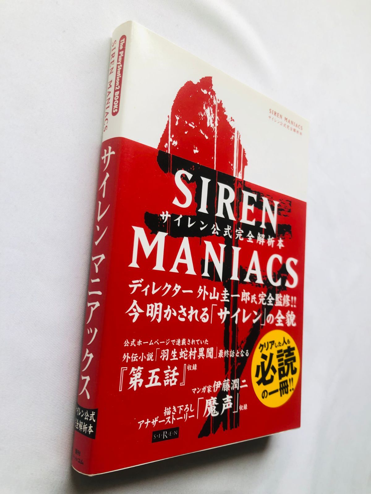 サイレン 公式完全解析本 マニアックス 攻略本 帯 初版 SIREN MANIACS 