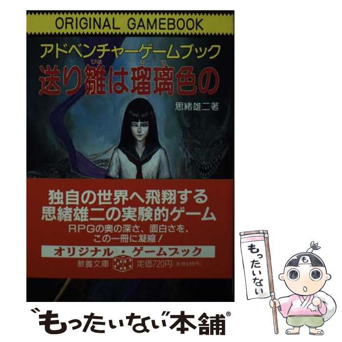 【中古】 送り雛は瑠璃色の/社会思想社/思緒雄二 中古】 送り雛は瑠璃色の アドベンチャーゲームブック (現代教養