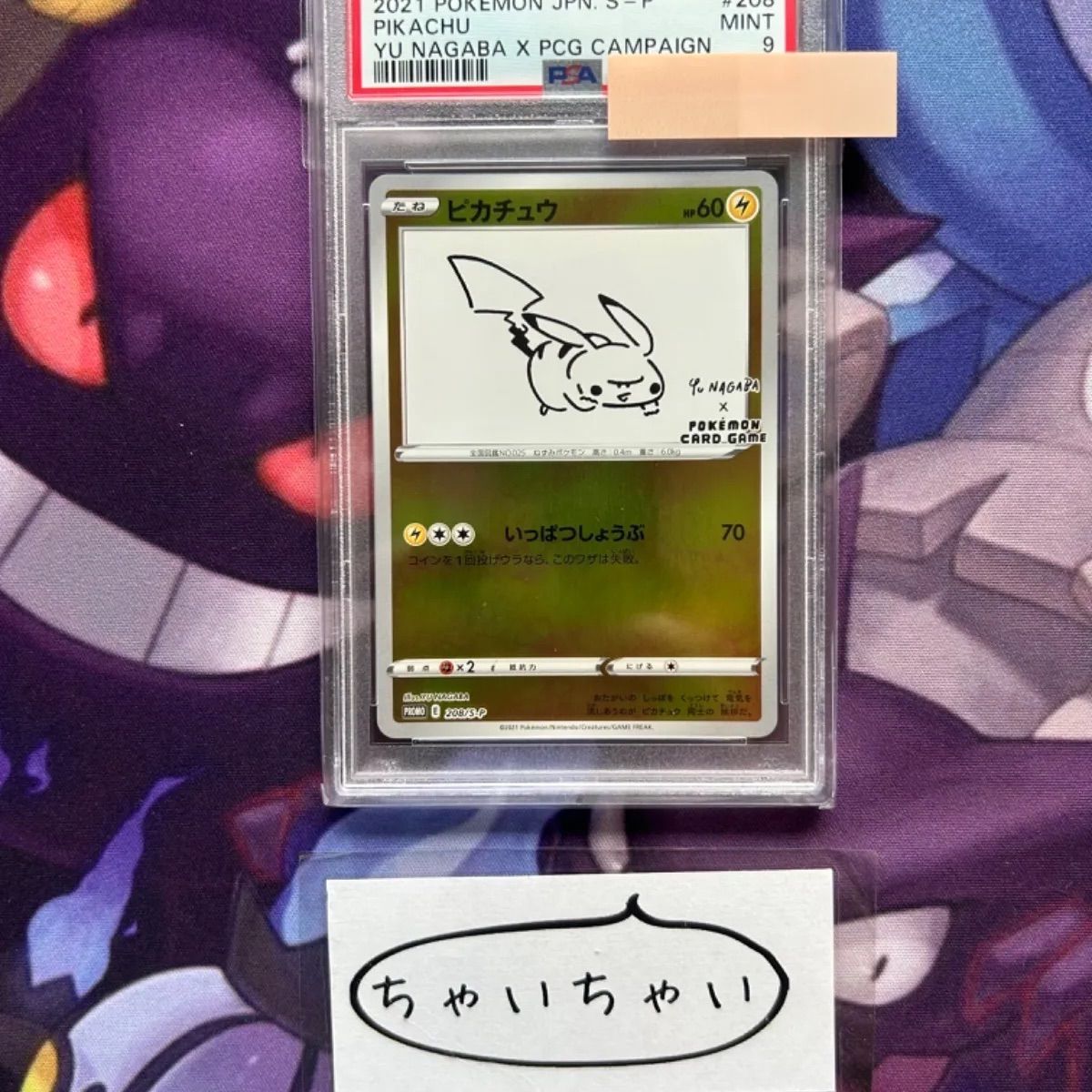 【PSA9】ピカチュウ 長場雄 208/S-P プロモカード　長場ピカチュウ PSA9 ピカチュウ 長場雄 Yu NAGABA プロモ 208/S-P - メルカリ