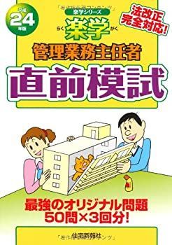 【中古】楽学管理業務主任者 直前模試 平成24年版 (楽学シリーズ)
