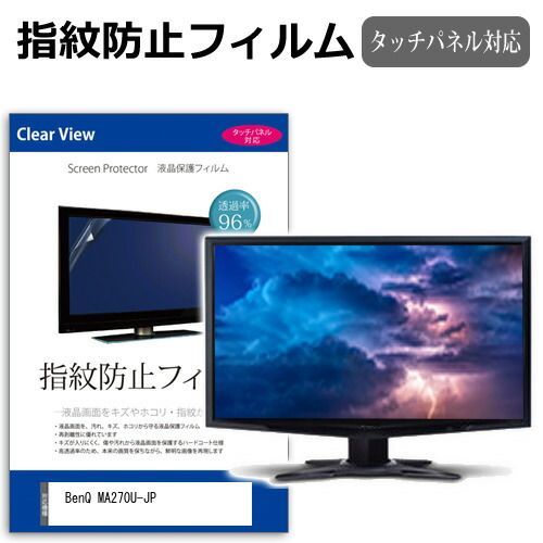 BenQ MA270U-JP [27インチ] 保護 フィルム カバー シート 指紋防止 クリア 光沢 液晶保護フィルム メール便送料無料