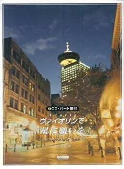100%新品，人気セール 【中古】 CD・パート譜付 ヴァイオリンで「星に願いを」 -ポップスベストセレクション- その他