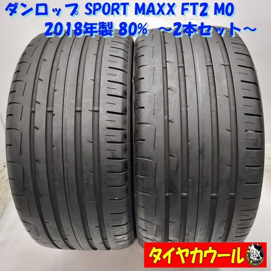 ◆配送先指定あり◆ ノーマル 2本 275 35R19 ダンロップ SPORT MAXX FT2 M0 2018年製 80％ ～本州 四国は ～