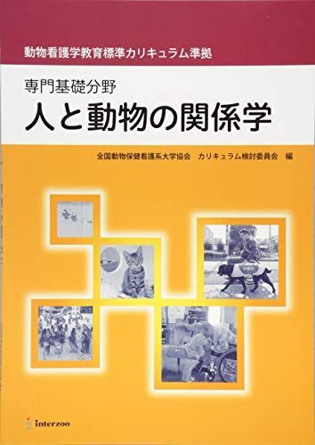 人と動物の関係学―専門基礎分野 動物看護学教育標準カリキュラム
