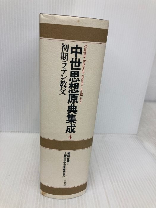 購入 中世思想原典集成 4 平凡社 上智大学中世思想研究所