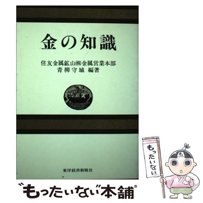 中古】 金の知識 / 青柳 守城 / 東洋経済新報社 - メルカリ