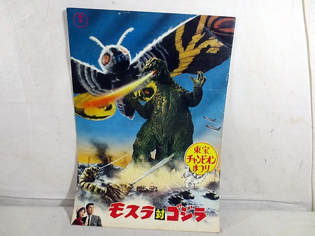 美品　東宝チャンピオン パンフレット　モスラ対ゴジラ　　柔の星　ハッチ 美品 東宝チャンピオン パンフレット モスラ対ゴジラ 柔の星