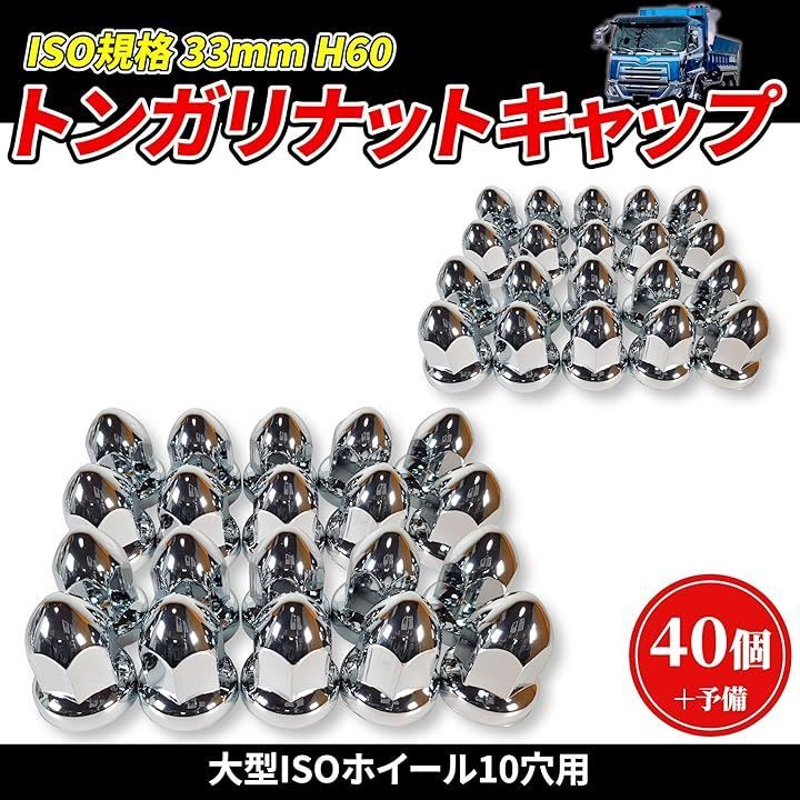 MTP - Style トンガリ ナットキャップ 33mm H60 ISO クロームメッキ ドレスアップ アメリカン ユーロ カスタム トラック ダンプ 汎用品 デコト 40個セット 予備