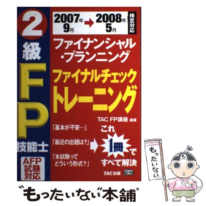 【中古】 3級FP技能士ファイナルチェックトレーニング（2007年9月→2008年5月） 中古】 2級FP技能士AFP試験ファイナルチェックトレーニング 2007年9月