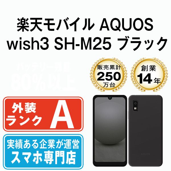 AQUOS wish3 SH-M25 ブラック SIMフリー 本体 楽天モバイル Aランク