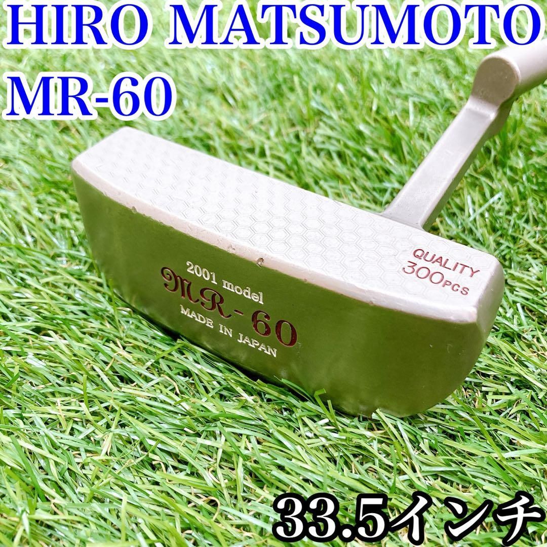 【メンズ単品】ヒロ　マツモト　MR-60 ゴルフ　パター　レア ☆レア☆プロトタイプ☆ヒロマツモト MR-60 モデルパター