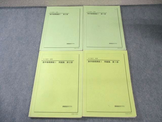 鉄緑会 中2 数学基礎講座I 第1/2部 テキスト/問題集 通年セット 2020 計4冊 045M0D 鉄緑会 中2 数学基礎講座I 第1/2部 テキスト/問題集 通年セット