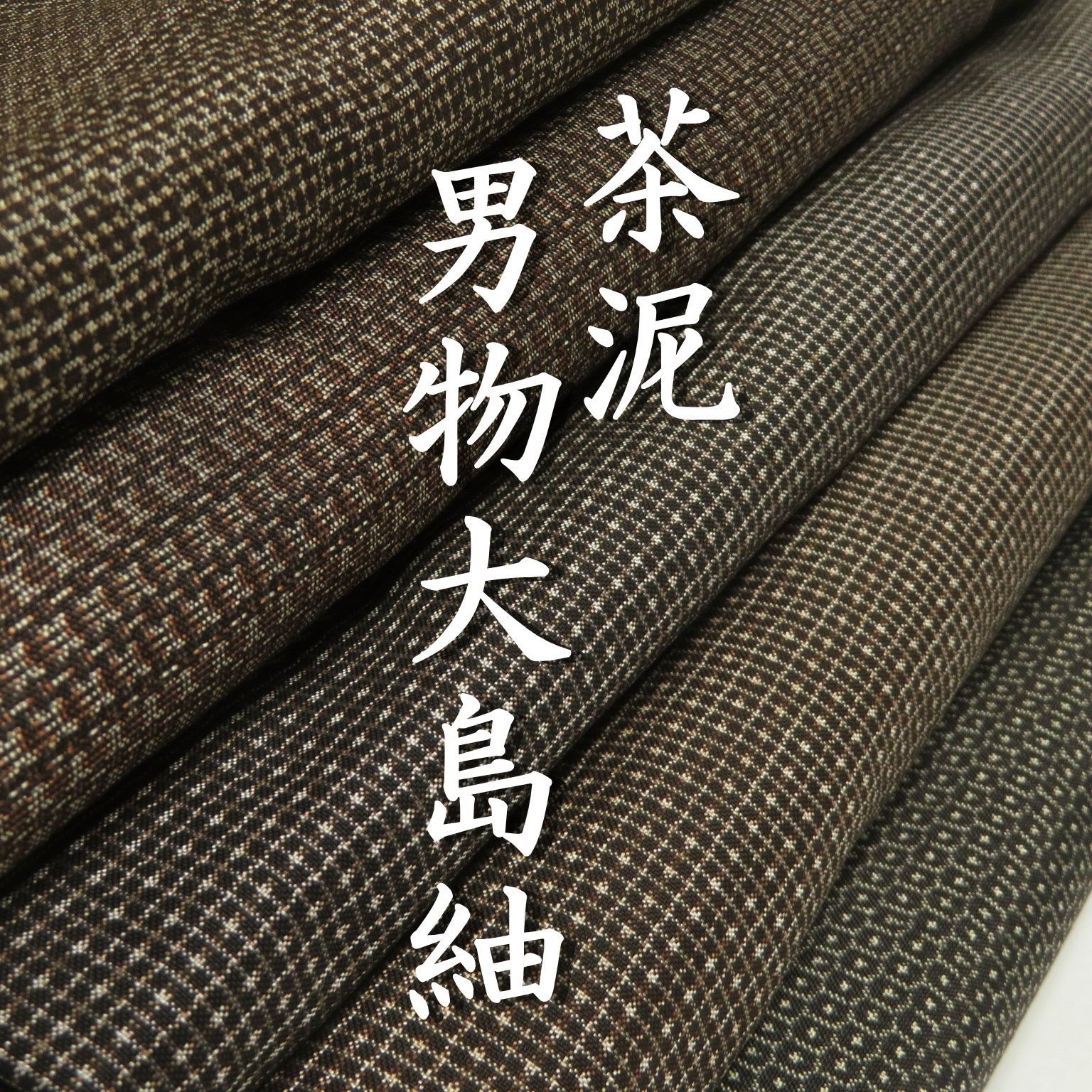 卯@値下げ交渉可◎様専用 M36 G6 着物 正絹 茶泥 男物 大島紬 まとめ 