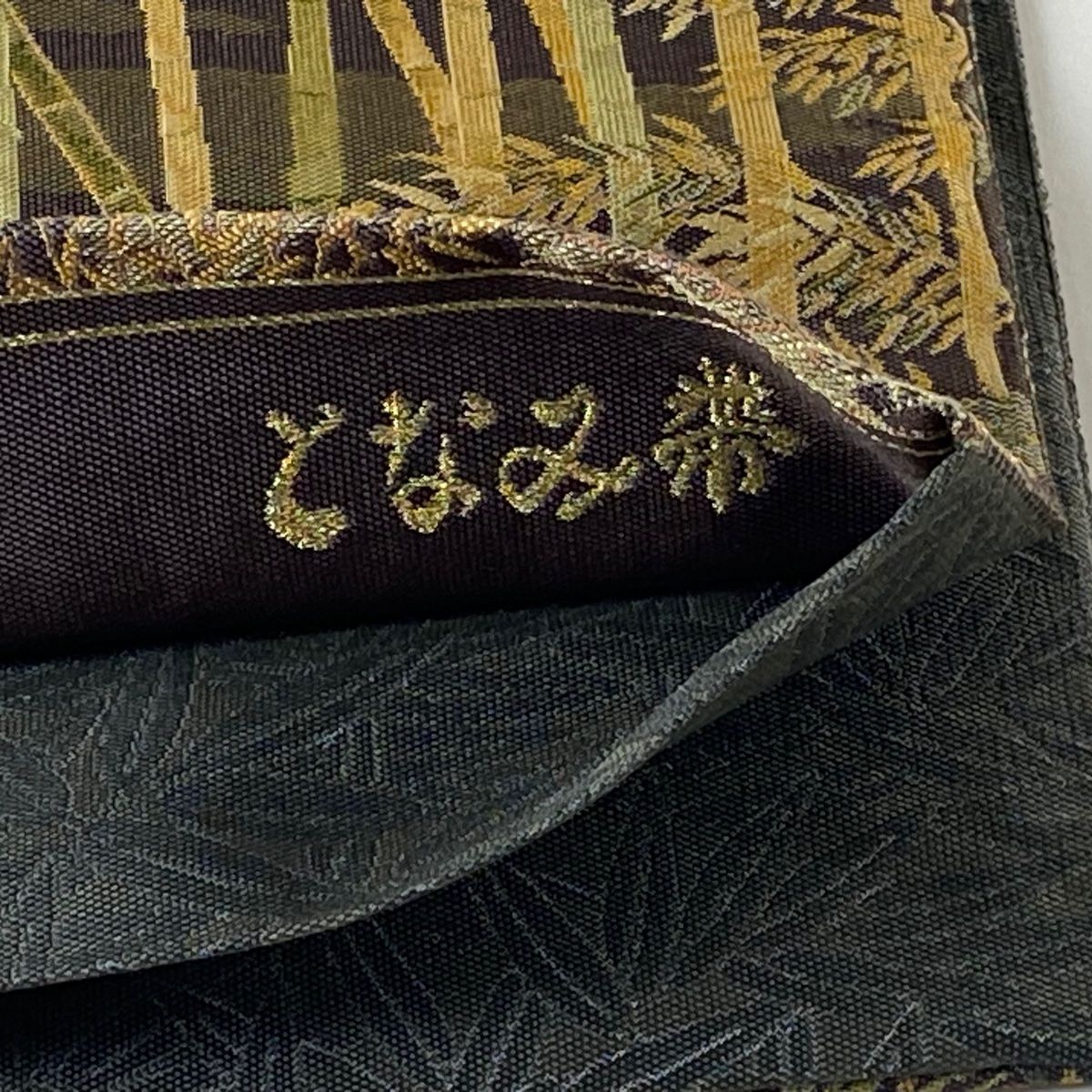 袋帯 美品 逸品 となみ織物 落款 麹塵染 竹 茶緑色 六通 正絹