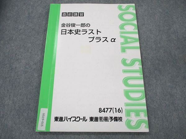 UU19-015 東進 金谷俊一郎の日本史ラストプラスα 直前演習 テキスト