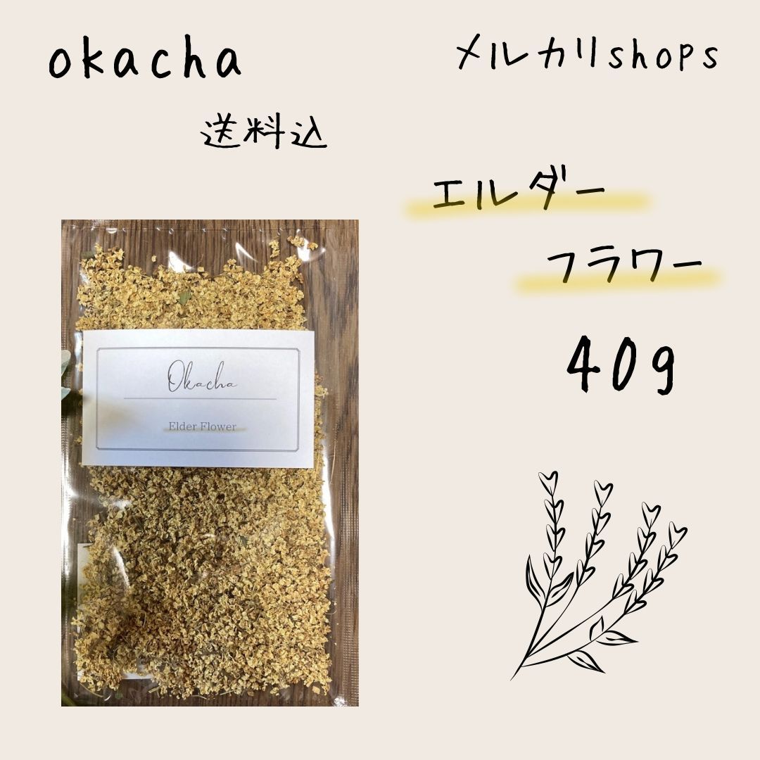 □ ドライハーブ エルダーフラワー 40g □ ハーブティー 【78%OFF!】 - 茶