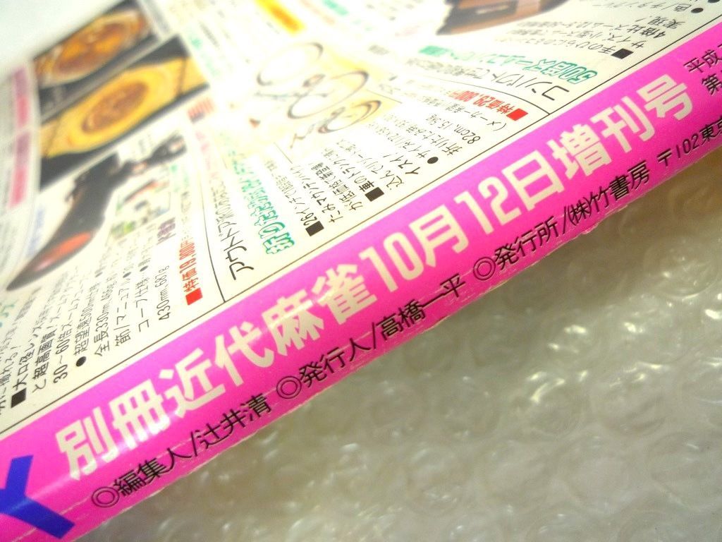 激レア ビタマン XX ダブルエックス 1995年 別冊近代麻雀10月12