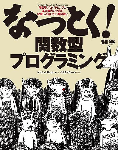 なっとく！関数型プログラミング