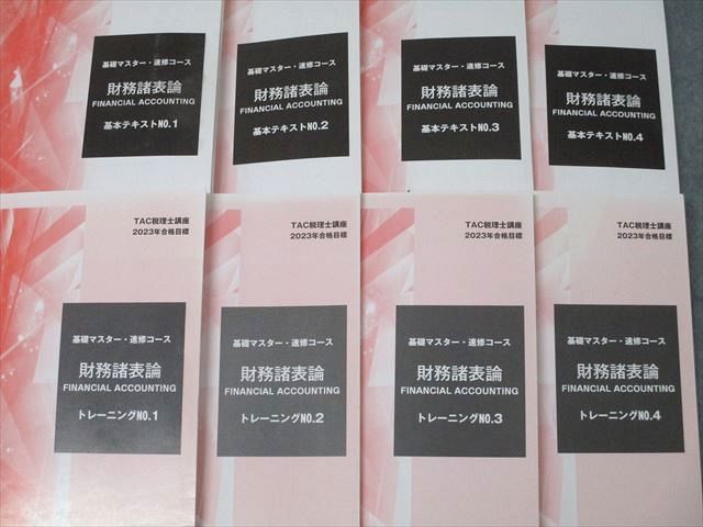 TAC 税理士講座 基礎マスター・速修コース 財務諸表論 基本テキスト/トレーニング1〜4等 2023年合格目標 計13冊 ☆ 093R4D TAC 税理士講座 基礎マスター・速修コース 財務諸表論 基本