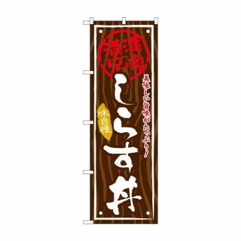 のぼり SNB-868 しらす丼