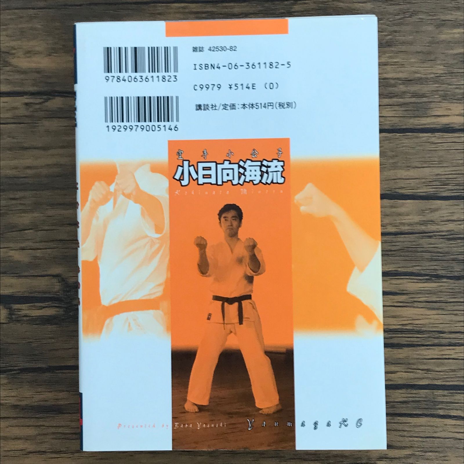 初版 空手小公子 小日向海流 14巻/【作者】馬場康誌/GF