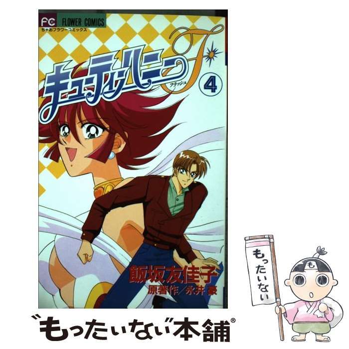 中古】 キューティーハニーF 4 (フラワーコミックス) / 飯坂友佳子