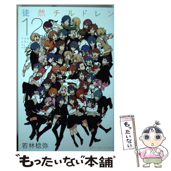 中古】 徒然チルドレン 12 / 若林 稔弥 / 講談社 - メルカリ