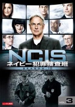 NCIS ネイビー犯罪捜査班 シーズン10 Vol.3(第215話～第217話