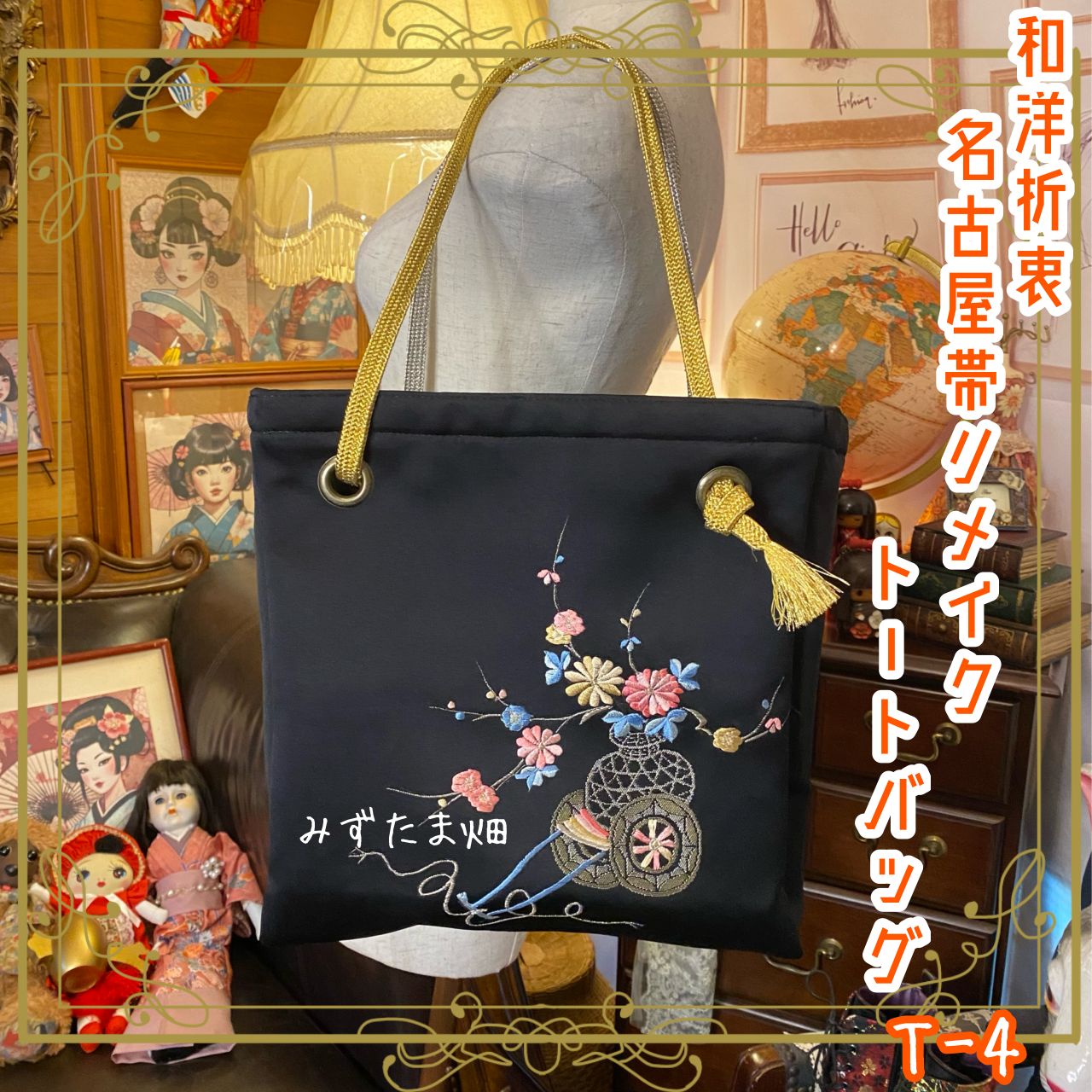 リメイク 名古屋帯 トートバッグ 和洋折衷 レトロ クラシカル ハンドメイド 黒系 T-4