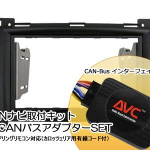 AVC 2DINカーナビ取付キット – ベンツBクラス W245 後期 CANバスアダプターSET ステアリング対応