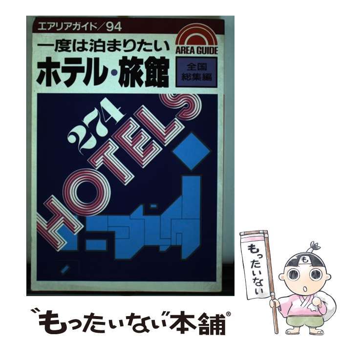 【中古】 一度は泊まりたいホテル・旅館 全国総集編/昭文社/昭文社 中古】 一度は泊まりたいホテル・旅館 全国総集編 （エアリア
