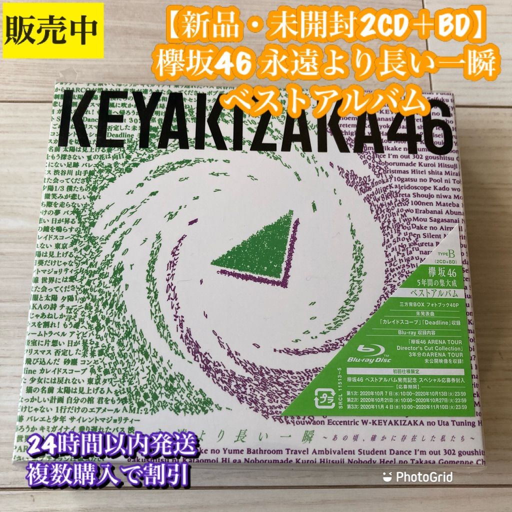 新品・未開封CD】欅坂46永遠より長い一瞬(Type-B)ベストアルバム
