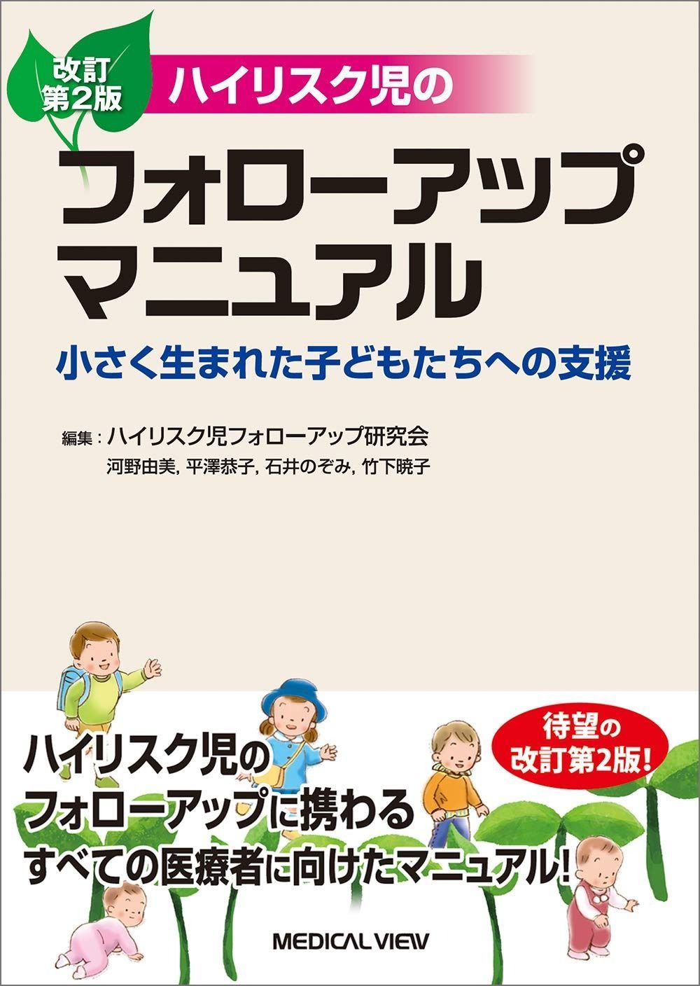 ハイリスク児のフォローアップマニュアル?小さく生まれた子どもたちへの支援 改訂第2版