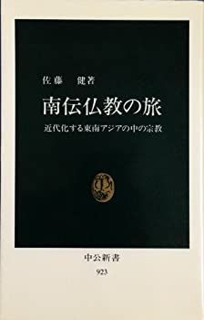 【送料無料，新品】 【中古-非常に良い】 南伝仏教の旅 近代化する東南アジアの中の宗教 (中公新書) その他