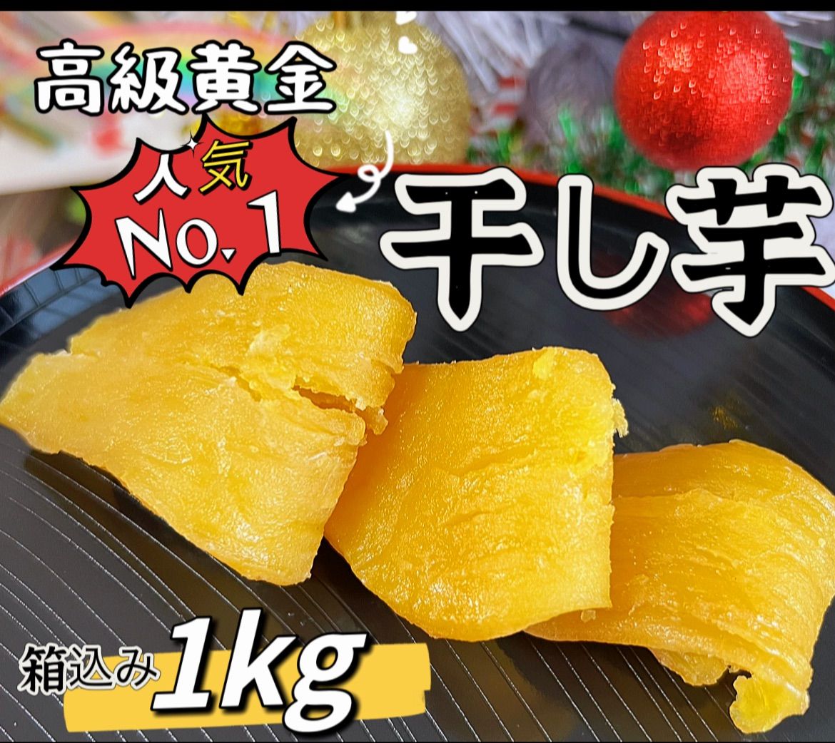 10セット限定❣️ ポスト投函便❣️新物　無添加　トップクラスの美味しさ！　訳あり　黄金干し芋箱込み1kg