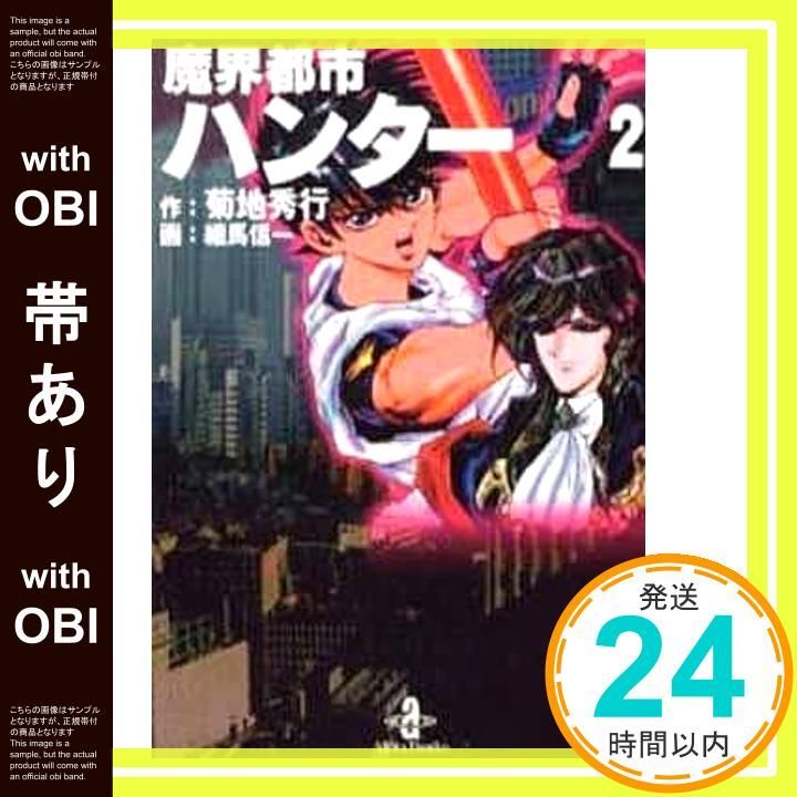 帯あり】魔界都市ハンター 2 (秋田文庫 40-2) 菊地 秀行; 細馬