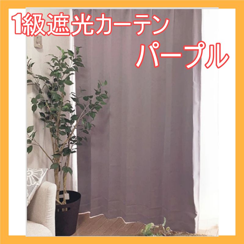 一級遮光カーテンパープル100×185cm2枚 洗濯機OK