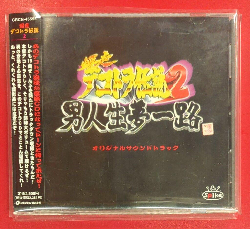 ゲームCD 爆走デコトラ伝説2・男人生夢一路オリジナルサウンド ゲームCD 爆走デコトラ伝説2・男人生夢一路オリジナルサウンド