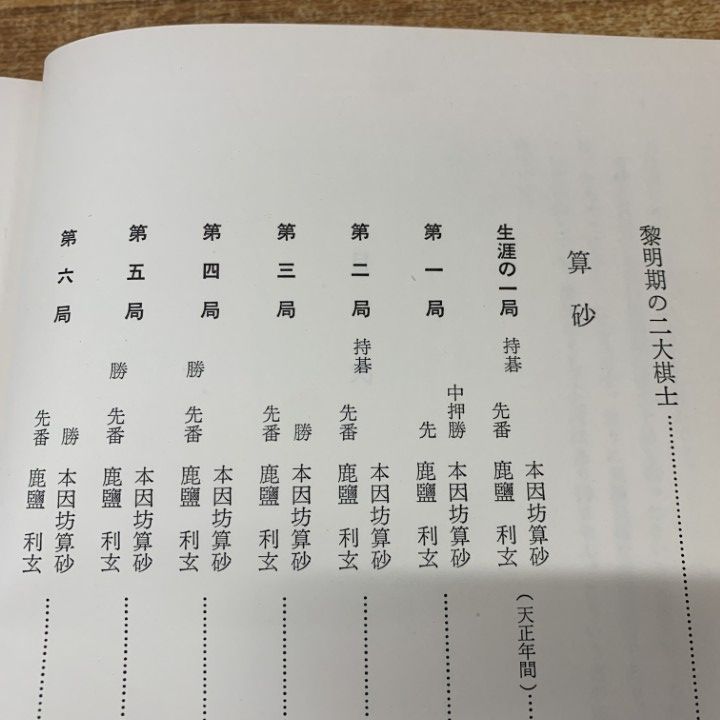 日本囲碁大系 全18巻セット|筑摩書房|算砂