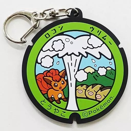 ポケモン　ポケふた　ラバーキーホルダー　ロコン　北海道　キーホルダー　ランダム 新品】ポケふた ラバーキーホルダー 北海道 遠軽 アローラロコン