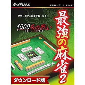【中古】(非常に良い)本格的シリーズ 最強の麻雀2 ~1000局の戦い~ 新・パッケージ版