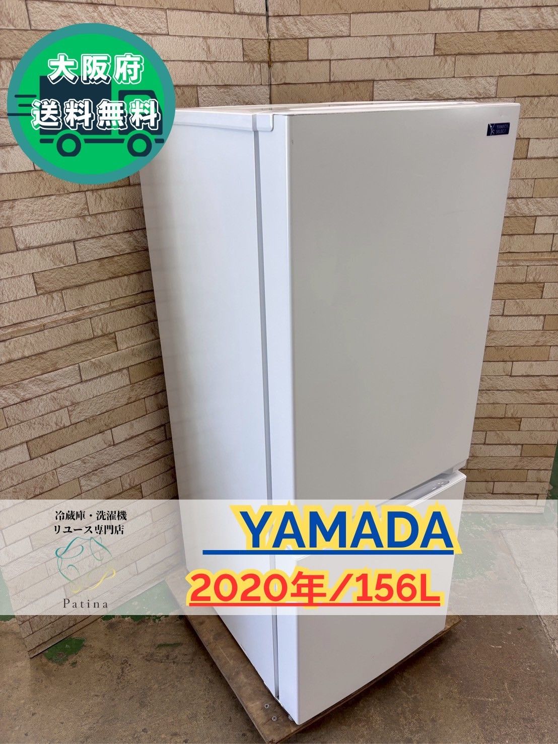 大阪送料無料 3か月保障付き 冷蔵庫 ヤマダ 2ドア 2020年 YRZ-F15G1 IR-646