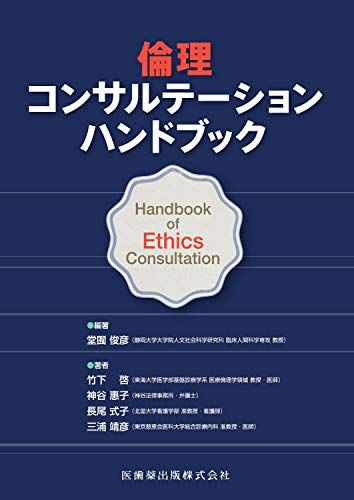 倫理コンサルテーション ハンドブック／竹下 啓、神谷 惠子、長尾 式子、三浦 靖彦