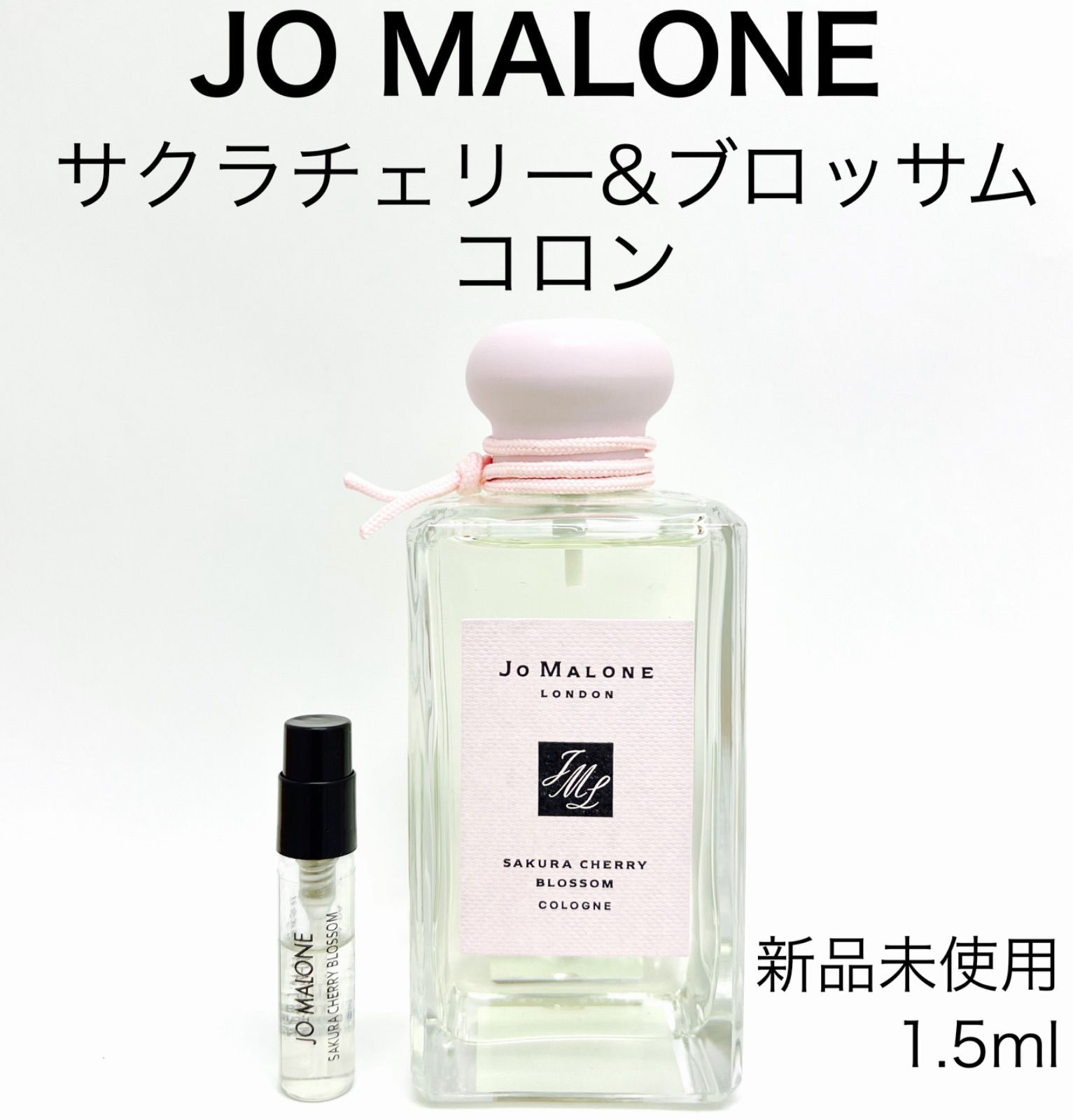 新品未使用：JO MALONE ジョーマローン 1.5ml - 香水(女性用)