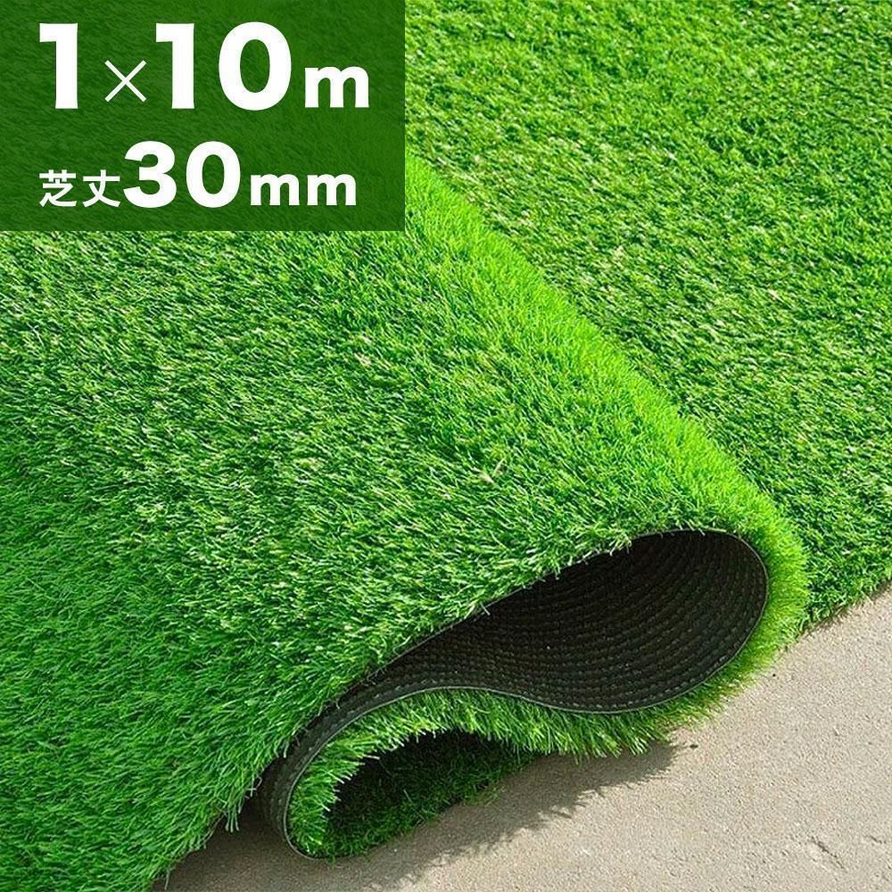 人工芝 ロール 1m×10m 芝丈30mm 人工芝生 室内 庭 【公式通販】