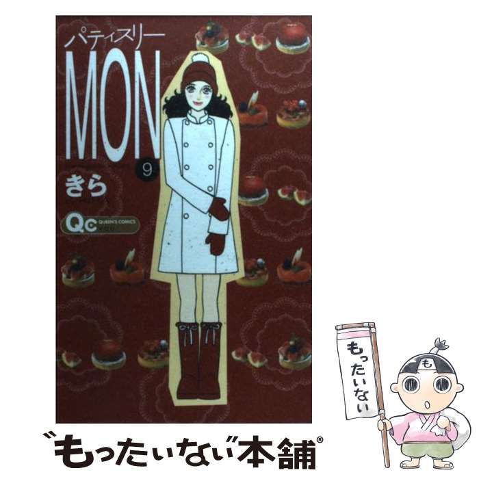 中古】 パティスリーMON 9 / きら / 集英社 - メルカリ