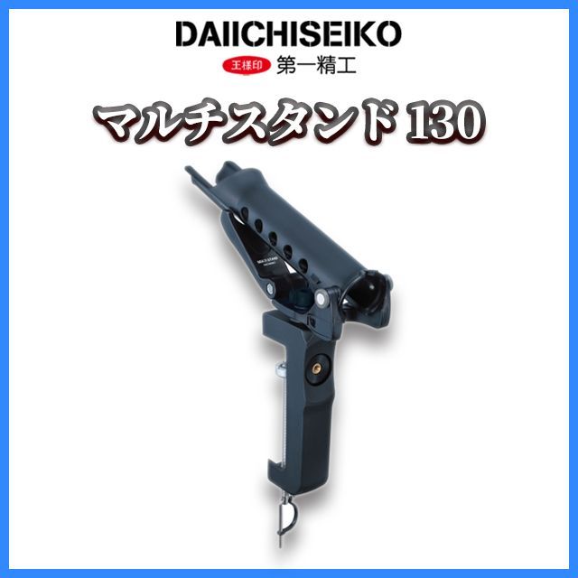 新品・２営業日内に出荷】竿受け 第一精工 マルチスタンド 130 ロッドスタンド DAIICHISEIKO 竿受け 国産・日本製 メルカリ