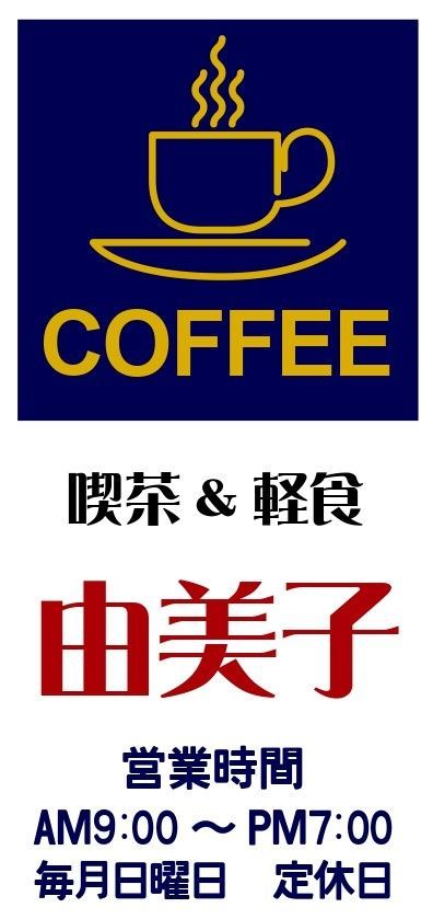 文字変更無料】喫茶店 コーヒー カフェ BAR 純喫茶 ジャズ喫茶 昭和