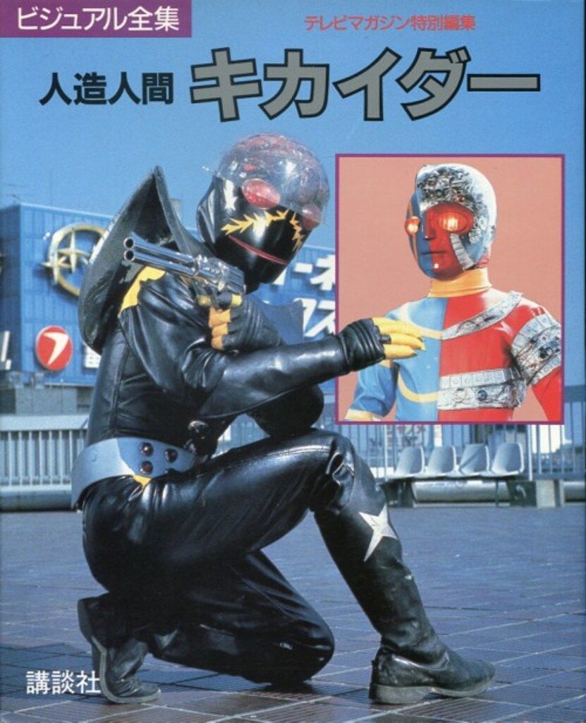 人造人間キカイダー　ビジュアル全集（テレビマガジン特別編集） 人造人間キカイダー (ビジュアル全集) |本 | 通販 | Amazon