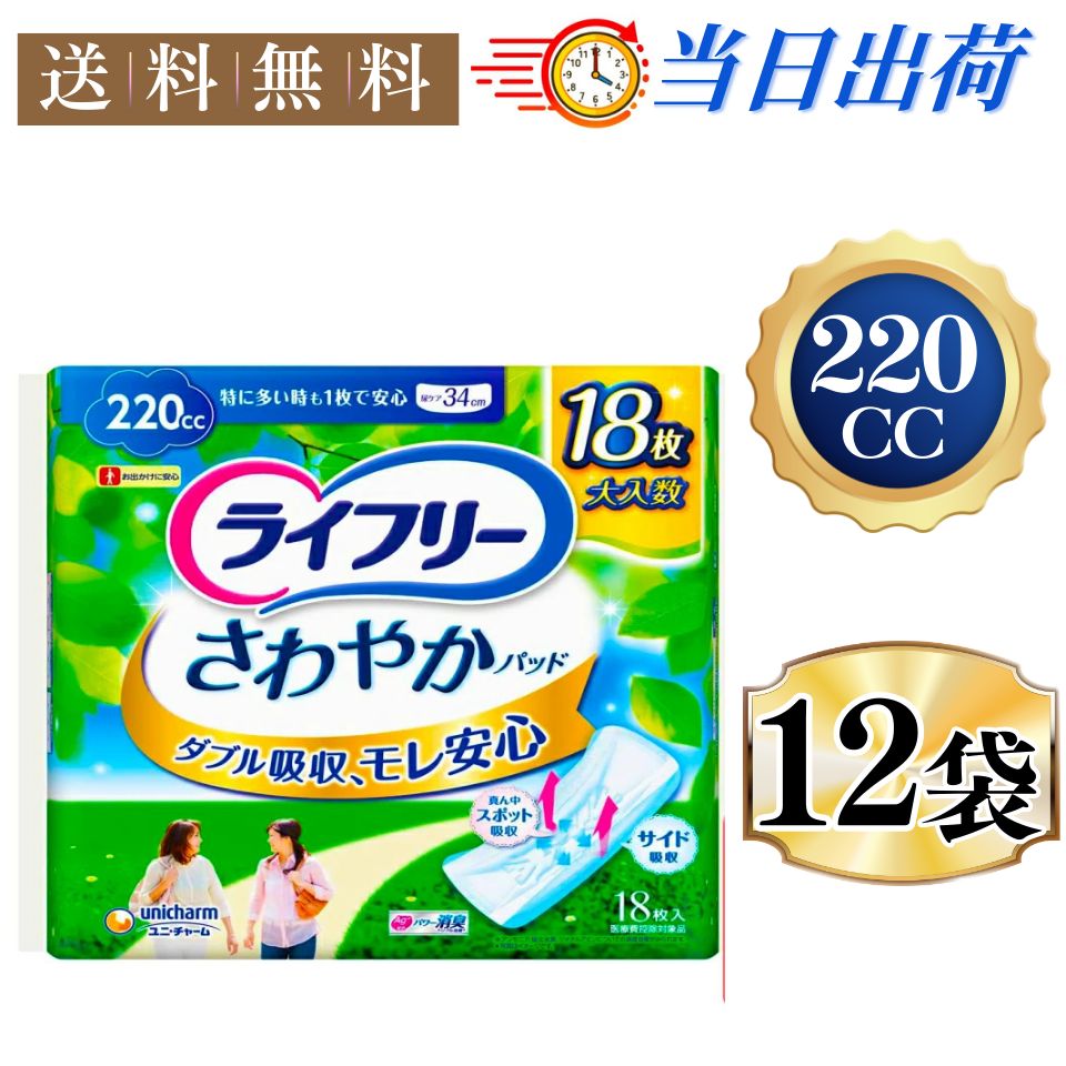 まとめx12袋 ライフリー さわやかパッド 女性用 220cc 特に多い時も1枚で安心用 18枚 34cm 多量尿にも安心